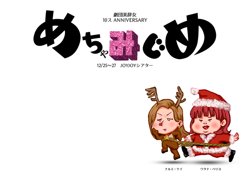 めちゃみじめ