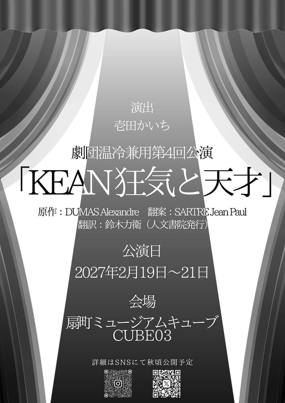 KEAN 狂気と天才