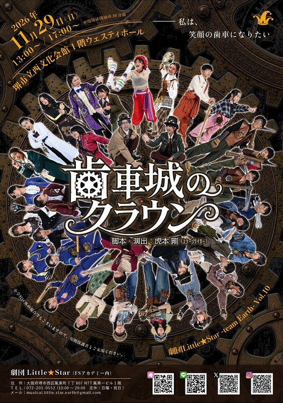 劇団Little★Star -team Earth-　vol.10　歯車城のクラウン