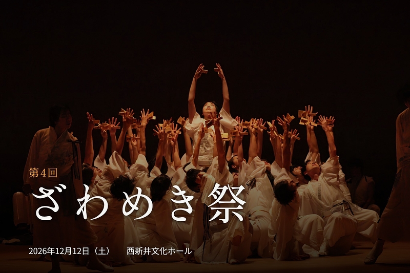 ざわめき祭