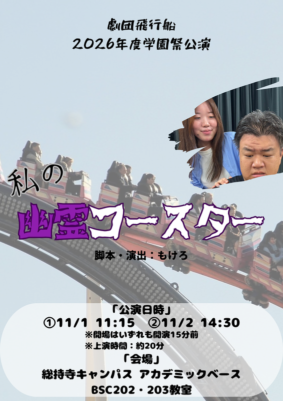 私の幽霊コースター