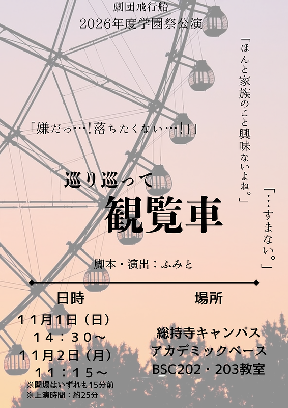 巡り巡って観覧車