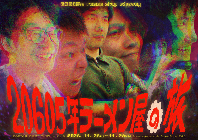 20605年ラーメン屋の旅