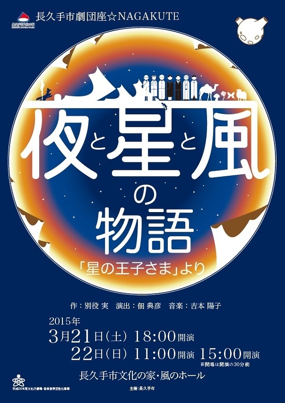 音楽劇　夜と星と風の物語～「星の王子さま」より