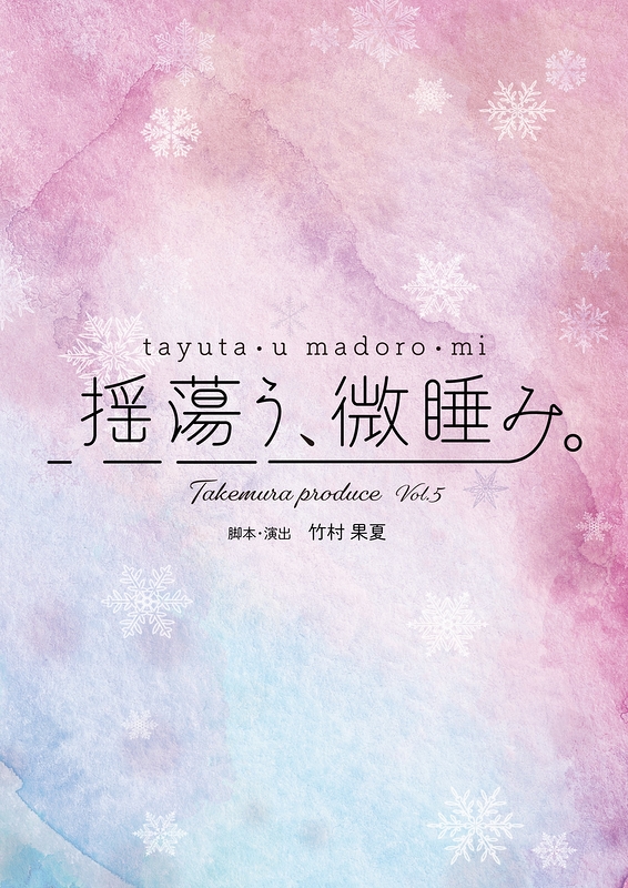 揺蕩う、微睡み。