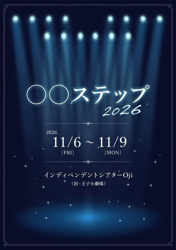 〇〇ステップ2026