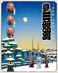 夢の三競演2026