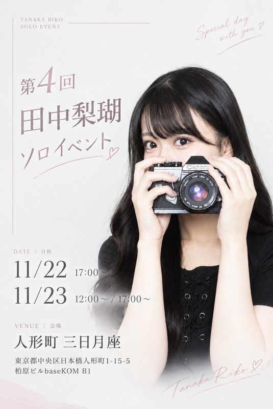 田中梨瑚ソロイベント