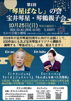 第一回「琴星ばなし」の会 宝井琴星・琴鶴親子会 フライヤー