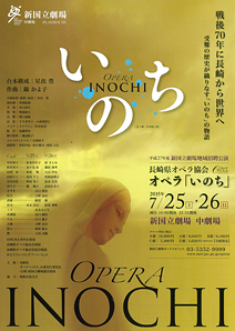 長崎県オペラ協会　オペラ「いのち」