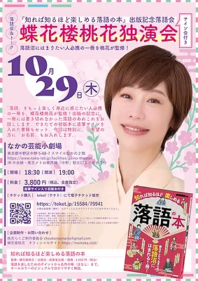 「知れば知るほど楽しめる落語の本」出版記念 蝶花楼桃花独演会 フライヤー