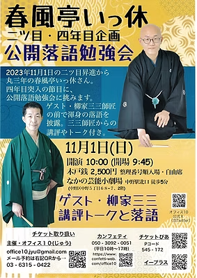 春風亭いっ休 二ツ目・四年目企画 公開落語勉強会