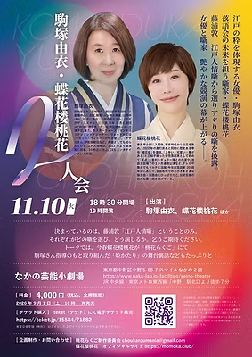 駒塚由衣・蝶花楼桃花 二人会 フライヤー
