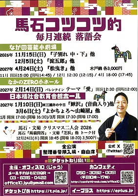 隅田川馬石コツコツ的毎月連続落語会 「子別れ中・下」他 フライヤー