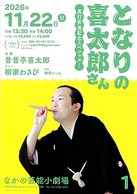 となりの喜太郎さん フライヤー