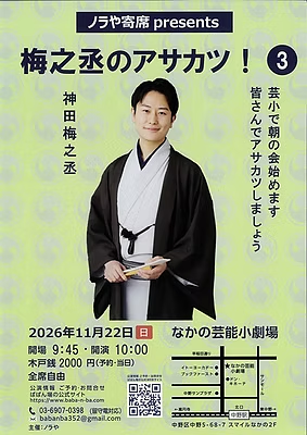 神田梅之丞のアサカツ!3 フライヤー
