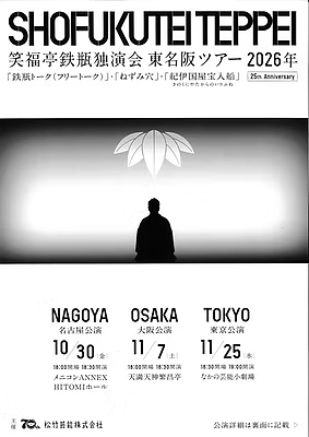 笑福亭鉄瓶独演会 東名阪ツアー2026年