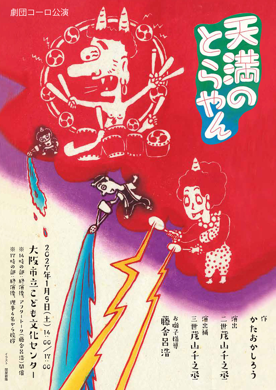 天満のとらやん