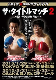 ザ・タイトルマッチ2～笑いのDeath Fight～