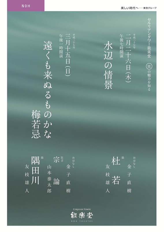 能の魅力を知る-遠くも来ぬるものかな　梅若忌-