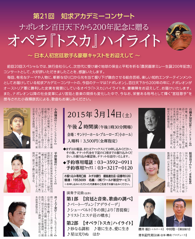 ナポレオン百日天下から200年記念に贈るオペラ『トスカ』ハイライト～日本人初“宮廷歌手”と豪華キャストを迎えて～
