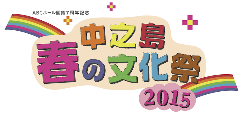 中之島春の文化祭2015