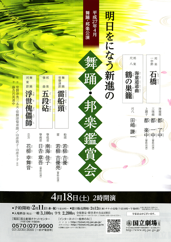 4月舞踊・邦楽公演「明日をになう新進の舞踊・邦楽鑑賞会」特別公演　舞踊・邦楽鑑賞会