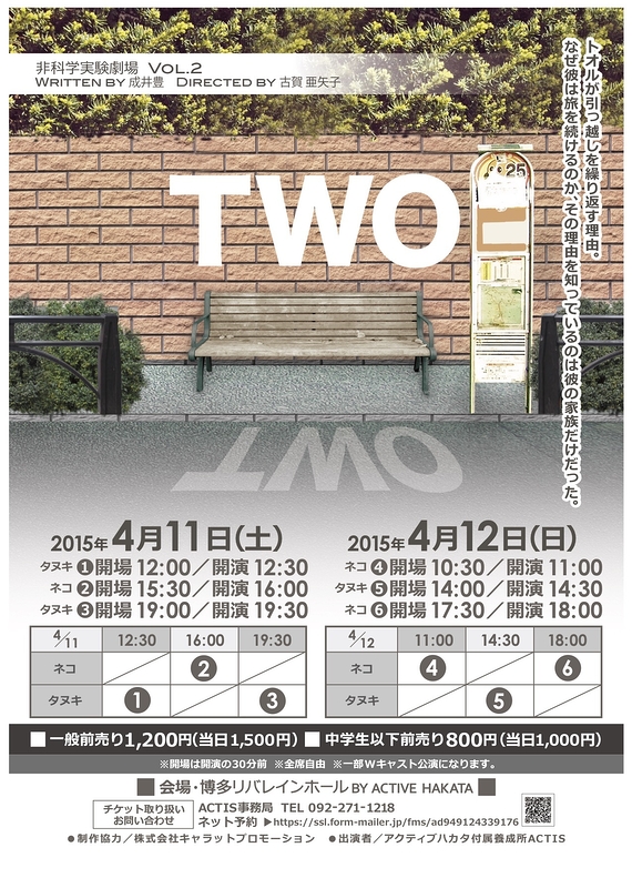 非科学実験劇場Vol.2「TWO」