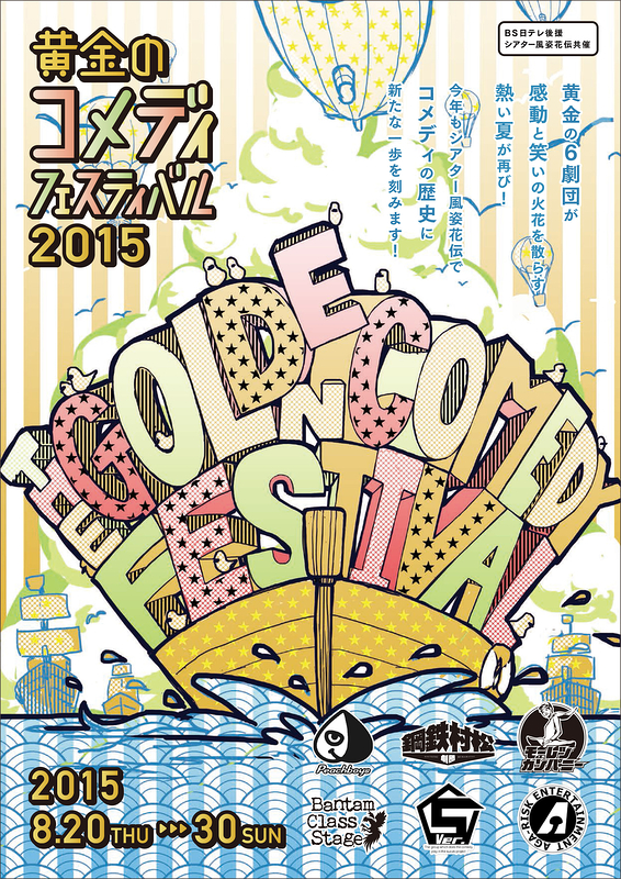 黄金のコメディフェスティバル2015