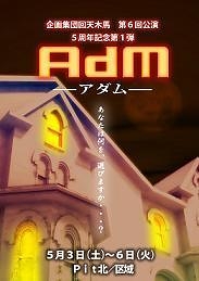 AdM　-アダム-