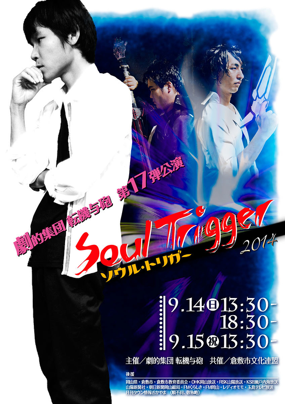 Soul Torigger　2014