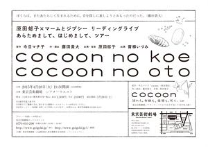 あらためまして、はじめまして、ツアー『cocoon no koe　cocoon no oto』