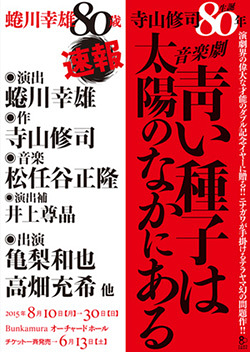 音楽劇『靑い種子は太陽の中にある』