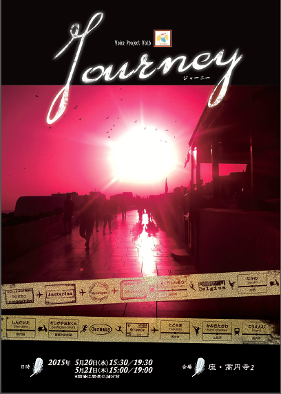 Journey　～ジャーニー～