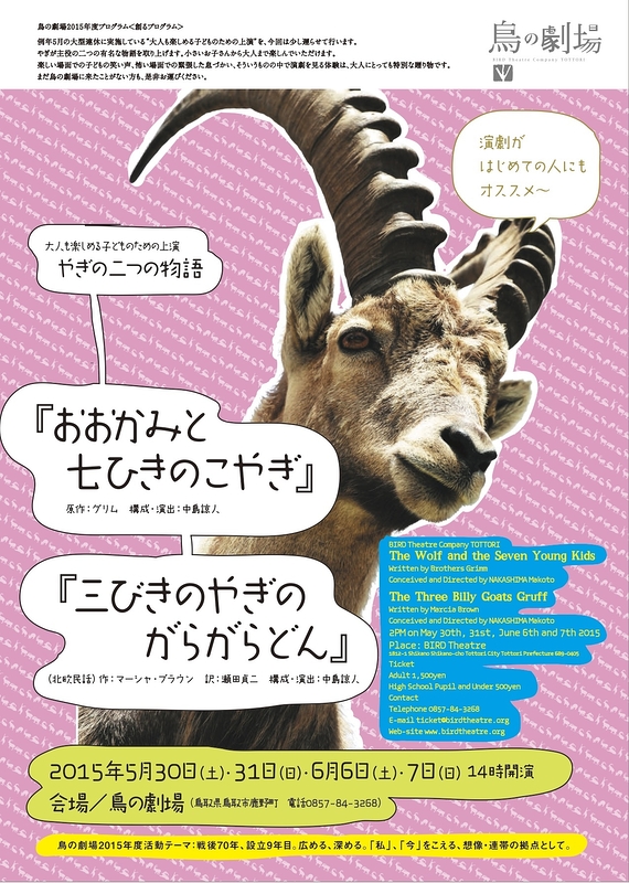 大人も楽しめる子どものための上演　やぎの二つの物語『おおかみと七ひきのこやぎ』/『三びきのやぎのがらがらどん』