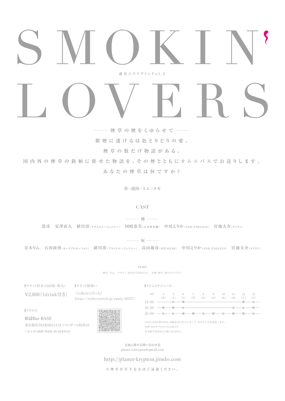 SMOKIN’ LOVERS(20名様限定公演)