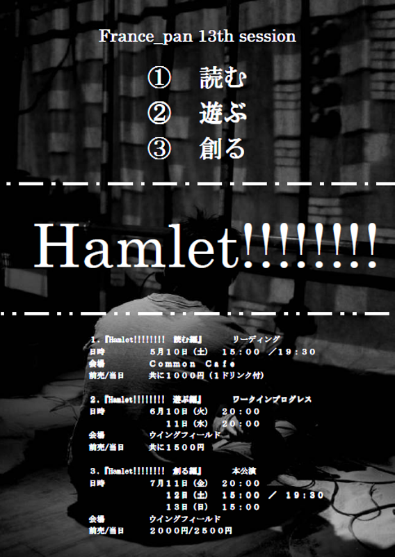 Hamlet!!!!!!!!　～創る編～
