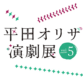 平田オリザ・演劇展vol.5