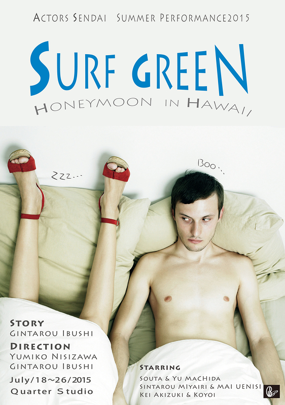 色彩シリーズ Act.6 SURF GREEN -ハネムーン in ハワイ-