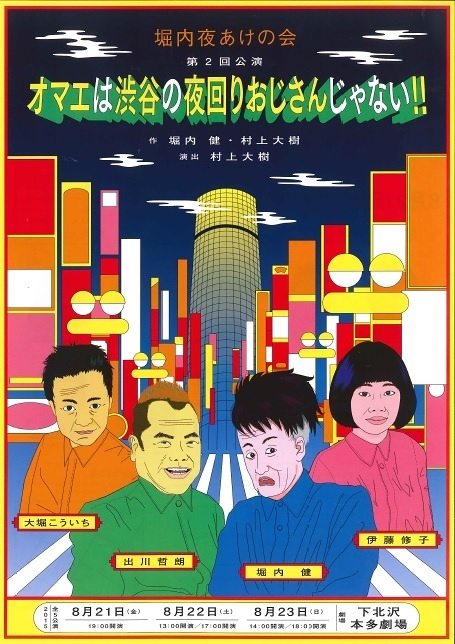 堀内夜あけの会「オマエは渋谷の夜回りおじさんじゃない!!」