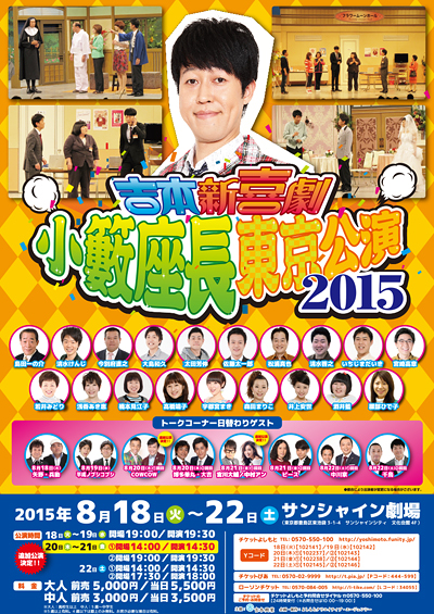 吉本新喜劇 小籔座長東京公演2015