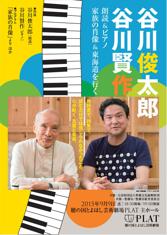 谷川俊太郎・谷川賢作 朗読&ピアノ『家族の肖像&東海道を行く』
