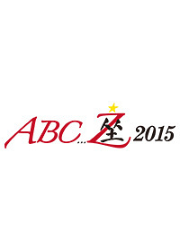 ABC座 2015