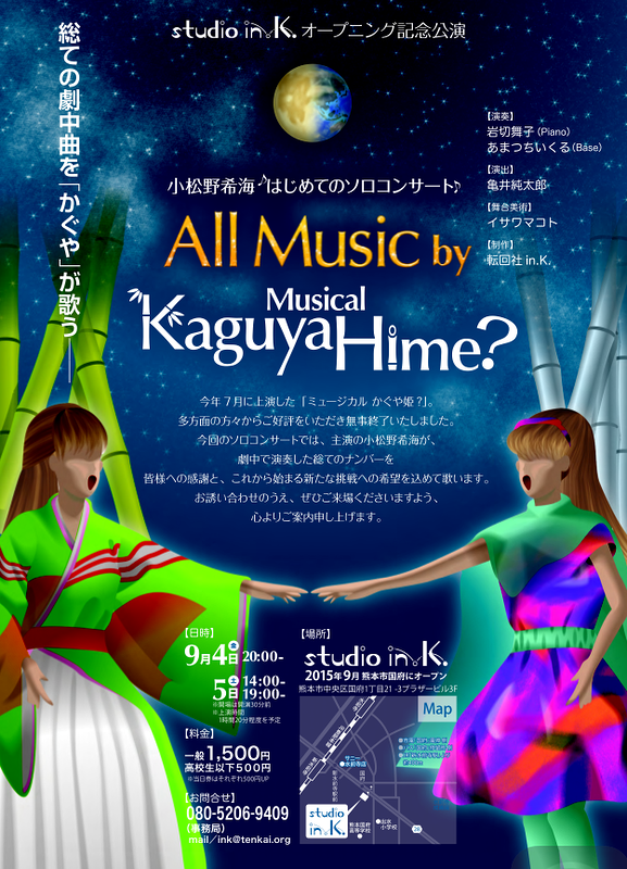 小松野希海 はじめてのソロコンサート♪ ～all music by "Musical Kaguya Hime?"～