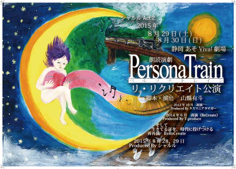 『Persona Train』 ReReCreate