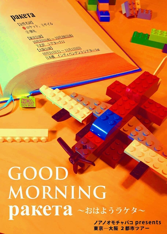 GOOD MORNING ракета -おはようラケタ-
