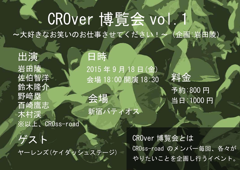 CROver 博覧会 vol.1