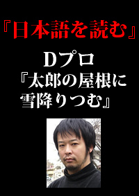 日本語を読む　Dプロダクション「太郎の屋根に雪降りつむ」