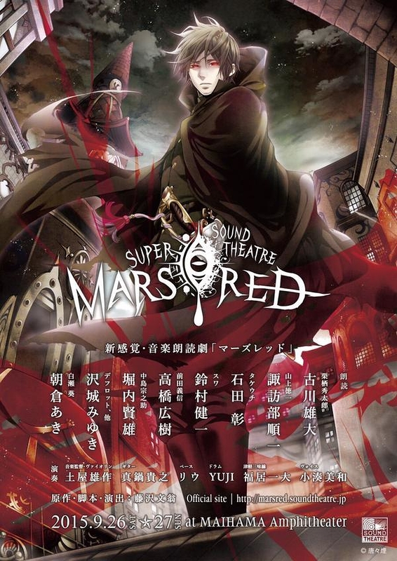 新感覚 音楽朗読劇 MARS RED DVD 2点セット - DVD/ブルーレイ