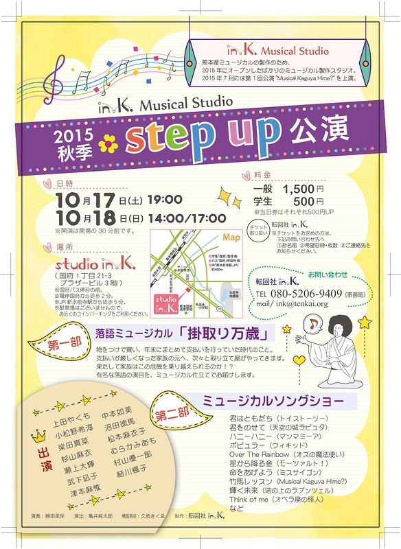 in.K. Musical Studio 2015秋季step up公演